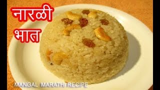 नारळी भात  narali bhat marathi recipe  how to make narali bhat  sweet coconut rice recipe [upl. by Nea109]