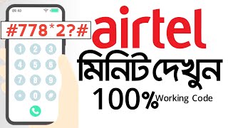 airtel minute check 2024 new code  এয়ারটেল মিনিট চেক ২০২৪ নতুন কোড airtel a minute check [upl. by Annatsirhc]