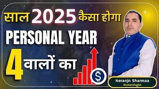 साल 2025 कैसा होगा Personal Year 4 वालों का  2025 For Personal Year 4 2025  Nirala Numerology333 [upl. by Jeromy]