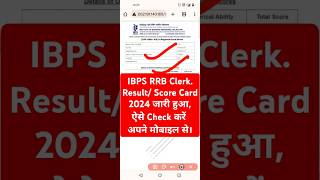 IBPS RRB Clerk Result 2024 Out  RRB Clerk Result 2024 Kaise Dekhe  Check Office Assistant Result [upl. by Ajin848]