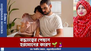 বন্ধ্যাত্বের পেছনে হরমোনের কারণ 🌱🤰  Hormonal Infertility [upl. by Ydnam810]