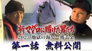 【第1話 無料】「新マグロに賭けた男たち2023〜地獄の海で一獲千金〜」Paraviで独占配信中！ [upl. by Lindi]