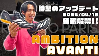 【adidas】待望の中長距離スパイクアップデートADIZERO AMBITIONAVANTI [upl. by Icyak]