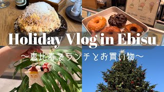 【VLOG】恵比寿で4時間デート！ランチとクリスマスオーナメント購入！ [upl. by Tillion]