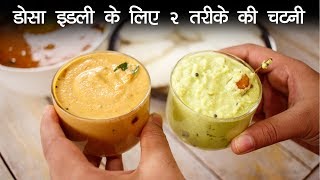 इडली डोसा के लिए २ तरीके की चटनी  नारियल और मूंगफली Chutney  Nariya Peanut CookingShooking [upl. by Aborn69]