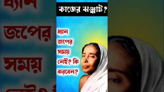 কাজের ঝঞ্ঝাট ধ্যান জপের সময় নেই কি করবেন sarada maasarada satyamongolo shorts [upl. by Hoskinson]