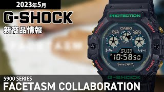 【GSHOCK】2023年5月 新商品情報 GSHOCK FACETASM コラボレーションモデル【腕時計】 [upl. by Nellahs944]