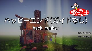 【ガイドなし】ハッピーエンド  back number【カラオケ】 [upl. by Anon]