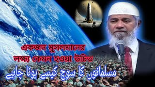 Goal settingDrzakir nayektrending motivation drzakirnaik viralvideo islam Taizul49 نشانہ [upl. by Andromada]