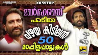 മാർക്കോസ് പാടിയ പഴയ കിടിലൻ 50 മാപ്പിളപ്പാട്ടുകൾ Malayalam Mappila Songs Pazhaya Mappila Pattukal [upl. by Starla953]