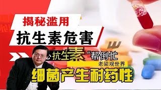 老梁揭秘系列老梁：揭秘濫用抗生素的危害，細菌產生耐藥性，我們該怎麼辦？ [upl. by Nihhi626]