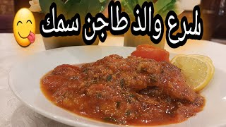 أسرع طاجن سمك بدون فرن في خمس دقايق فقط 🐟The way to make filet fish is simply tagine in five minutes [upl. by Charry761]