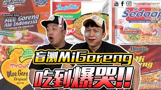 HaiYa 竟然被陷害！吃到爆哭！耳朵失灵！【Uncle盲测】ft马来西亚5大Mi Goreng [upl. by Ellerred]