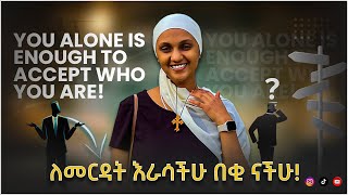 ለመረዳት እራሳችሁ በቂ ናችሁ [upl. by Eikcin]