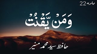 para no 22  Tilawat E Quran  By hafiz Syed Muhammad Muneer [upl. by Attevaj410]