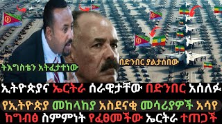 ኢትዮጵያና ኤርትራ በድንበር ተፋጠጡ  ኢሳያስ አፈወርቂ ከባድ ስህተት ፈፀሙ  የመከላከያ አስደናቂ መሳሪያ  Ethio Media  Ethiopian News [upl. by Baptista208]