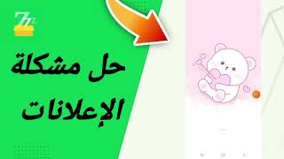 حل مشكلة الاعلانات في تطبيق zFont 3 [upl. by Fi986]