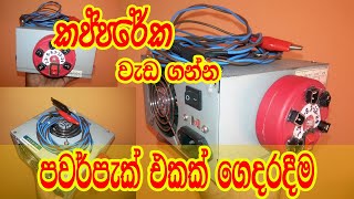 Home made Power Pack  පවර්පැක් එකක් ගෙදරදීම [upl. by Clarkson]