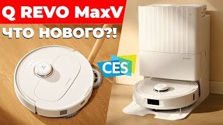 Roborock Q Revo MaxV ПЕРВАЯ ИНФОРМАЦИЯ с CES 2024🔥 Мойка пола стала ещё эффективнее Краткий обзор✅ [upl. by Nadine]