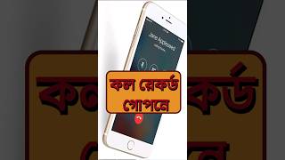 Best call recording feature in Smartphone smartphone techsciguy bengalitech tech iphone [upl. by Eadith]