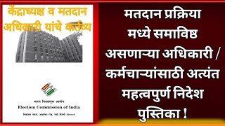 लोकसभा निवडणूक 2024 मतदान प्रक्रियेमध्ये समाविष्ट अधिकारी कर्मचाऱ्यांच्या बाबतीत पहापुस्तिकामाहीती [upl. by Enilatan80]