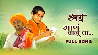 GAAN VAJU DYA Tuzya Rupacha Chandana OFFICIAL SONG FROM FILM KHWADA [upl. by Terrab]