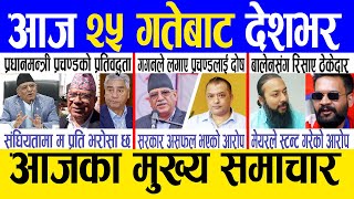 Today news 🔴 nepali news  aaja ka mukhya samachar nepali samachar live  Magh 24 gate 2080 [upl. by Froma]