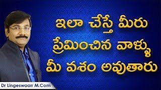 ఇలా చేస్తే మీరు ప్రేమించిన వాళ్ళు మీ వశం అవుతారుVaseekaranamHow to do VashikaranTelugu Youtube [upl. by Norene]