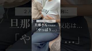 【豊胸】友人と同じ日に豊胸！感想は…豊胸 整形 美容整形 美容クリニック [upl. by Tolmach]