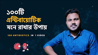 এন্টিবায়োটিক চেনার উপায় 💊 100 Common Antibiotics in 1 Video  Antibiotic Bangla [upl. by Bega]