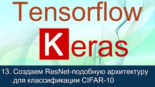 13 Создаем ResNet подобную архитектуру для классификации изображений CIFAR10  Tensorflow 2 уроки [upl. by Idet]