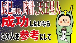 【辰巳天中殺、時計、天王星人】あなたの成功パターンは？！100日マラソン続〜1069日目〜 [upl. by Hillari]