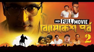 Byomkesh Pawrbo ব্যোমকেশ পর্ব ২  Bangla New Movie 2020  Byomkesh Bakshi Abir Chatterjee [upl. by Fernande410]