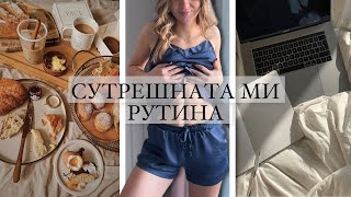 СУТРЕШНАТА МИ РУТИНА [upl. by Nydia529]