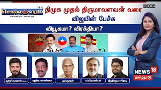 Sollathigaram LIVE  DMK முதல் Thirumavalavan வரை  Vijayன் பேச்சு வியூகமா விரக்தியா  N18L [upl. by Spracklen714]