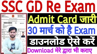 SSC GD Re Exam Admit Card 2024 Kaise Download Kare  SSC GD Re Exam Admit Card Kaise Nikale 2024 [upl. by Hendrix825]