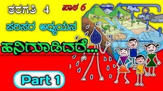 ಹನಿಗೂಡಿದರೆ  Hanigudidare  4th standard EVS  lesson 6  EVS  EACH DROP EVS [upl. by Iney]