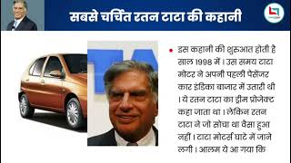 ratan tata ki riayal story [upl. by Sackman]