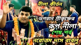 নীলা কীর্তন  ভগবান শ্রীকৃষ্ণের রূপ নীলা  শেষ পর্ব  নরোত্তম দাস বাবলু [upl. by Lanrev]