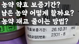 답글영상 농약 약효보증기간😢 남은 농약 어떻게 할까요 농약 재고 줄이는 방법 [upl. by Karame]