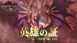 【Monster Hunter Rise Sunbreak】英雄の証 Sunbreak ver GUN SYNC Remix [upl. by Milicent718]