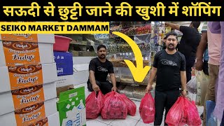 Cheapest Shopping Market In Dammam Saudi l Seiko Market Dammam l Shopping Vlog l TravellingYaseen [upl. by Yelsa644]