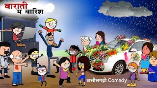 बाराती म बारिश के लफड़ा 😂 Shadi Full Episode CG Cartoon Video 😂 Barati Ma Barish  ByYosi Fun 36 [upl. by Folberth149]