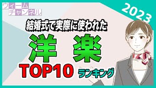 結婚式で実際に使われた『洋楽』ランキングTOP10【2023年】 [upl. by Esimaj142]