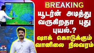 🔴LIVE  யூடர்ன் அடித்து வருகிறதா புது புயல்  ஷாக் கொடுக்கும் வானிலை நிலவரம்  Weather Update [upl. by Annwahsal]