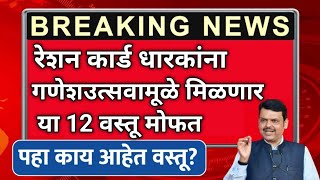 रेशनकार्ड धारकांना खुशखबर 2 महिने पुरेल इतके पदार्थआनंदाचा शिधा मिळणार Ration Card Benefityojna [upl. by Entsirhc]