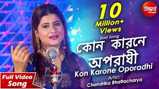 Sona Re O Sona Re Kon Karone Oporadhi  Sad Bangla Song  Chandrika Bhattacharya  Siddharth Bangla [upl. by Cy]