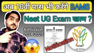 😲अब 10वीं पास भी करेंगे BAMS Degree Course  After 10th class BAMS 😱 NCISM Notice [upl. by Atnahs]