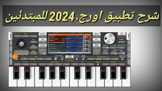 واخيرا تحميل اورج 2024 مهكر بدون كود وبدون طلب تحديث آخر إصدار 112 [upl. by Ecitsuj780]