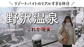 長野  野沢温泉リゾートバイト♨️ 05｜リゾバのとある休日🚲 楽しい休日のはずが [upl. by Bopp]